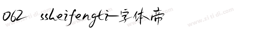 062 ssheifengti字体转换